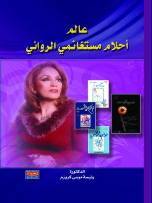 cover image of عالم أحلام مستغانمي الروائي